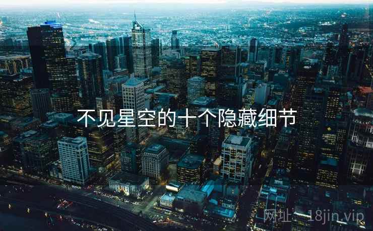 不见星空的十个隐藏细节  第2张